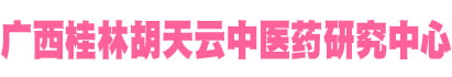胡天云开创的中医康复理疗、针灸推拿相融合，创造出独特中医外治手法-心脑血管-